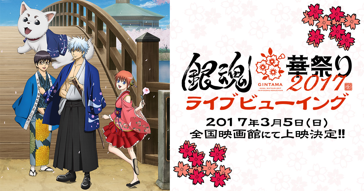 ライブビューイング｜銀魂華祭り2017（仮）｜アニメ銀魂