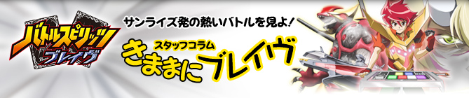 きままにブレイヴ