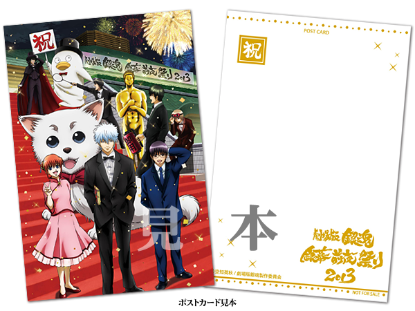 劇場版銀魂 銀幕前夜祭り13 入場者全員プレゼント 特製ポストカードを贈呈 アニメ銀魂
