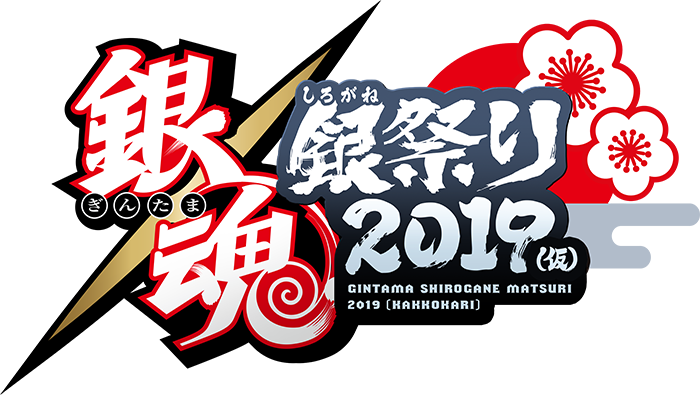 銀魂 銀祭り2019（仮）｜アニメ銀魂